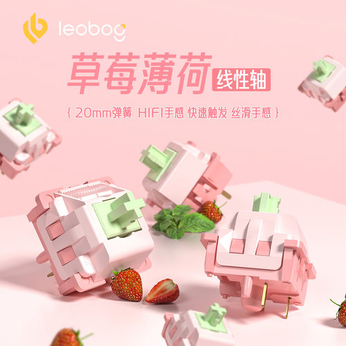 LEOBOG草莓薄荷轴轻压力麻将音