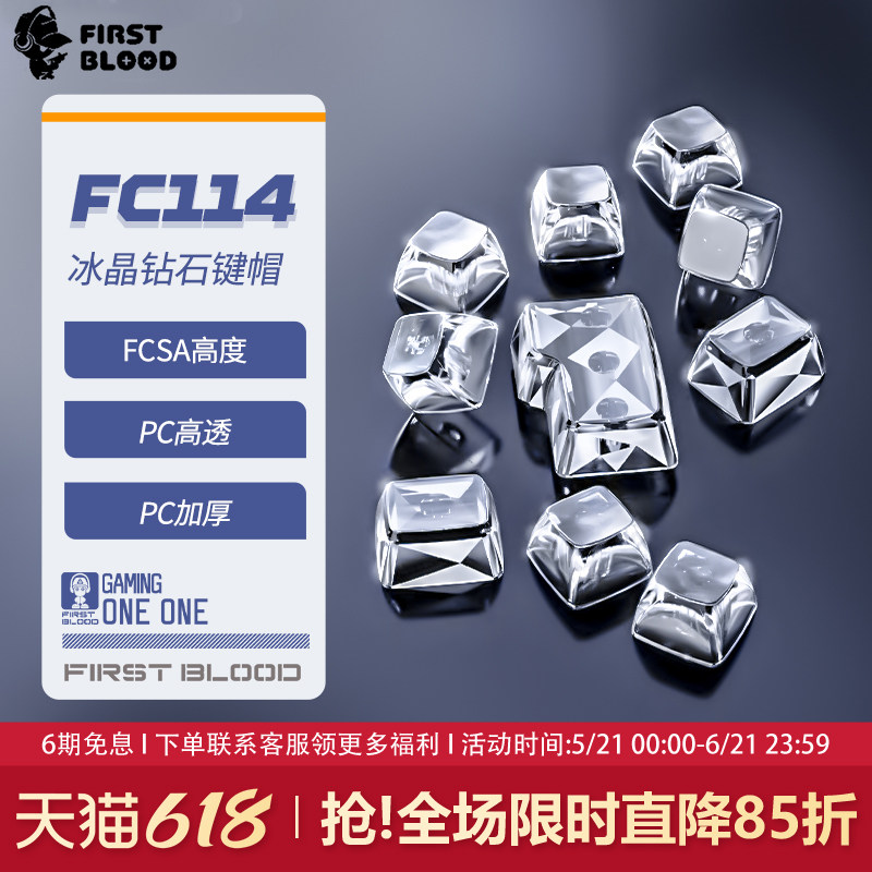Firstblood/一血FC114透明键帽无刻字符机械键盘全尺寸通用客制化