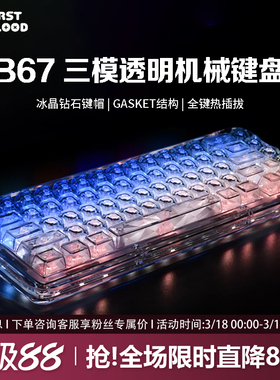 FirstBlood/一血B67透明冰块机械键盘无线蓝牙热插拔女生办公静音