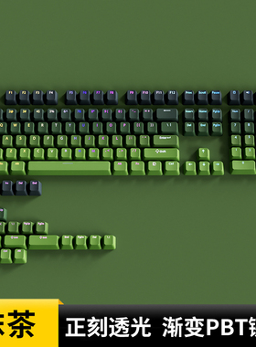 腹灵抹茶键帽OEM正刻PBT渐变透光wooting 狼蛛f87pro vgn 迈从k99