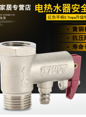 适用于美的/阿里斯顿/华帝电热水器安全阀铜泄压阀止回/减压阀