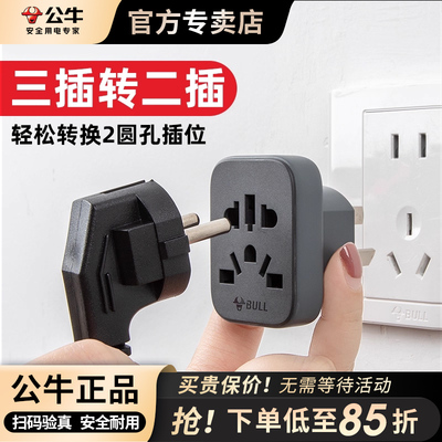 公牛三插转二插圆孔插座三孔转两孔转换器插排3脚转2脚电源转接头