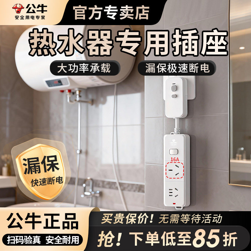 公牛热水器专用插座防漏电保护插排大功率排插扩展插座拓展转换