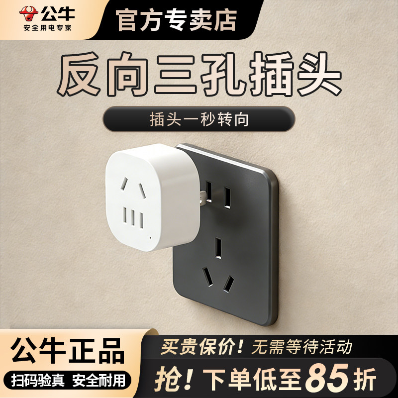 公牛反向三孔转换器插头两插转2孔转3脚转向器向上拓展倒三角插座