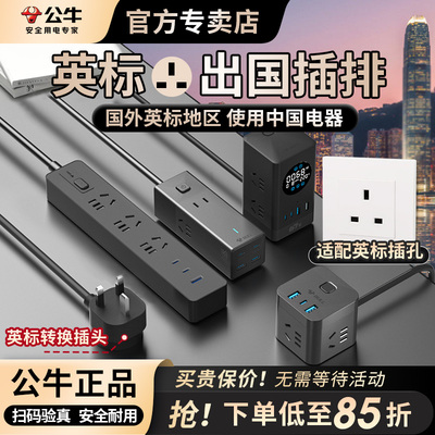 公牛英标插排香港转换插座