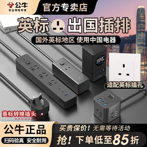 公牛英标插排香港转换插座