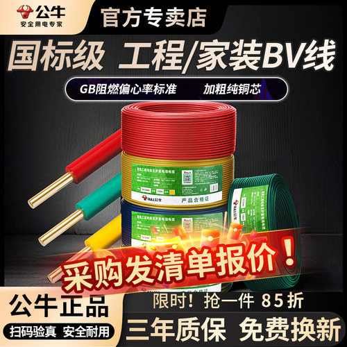 公牛电线家用bv单股铜芯电缆线
