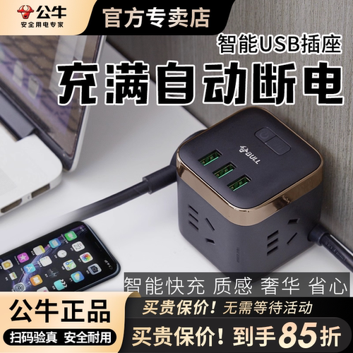 公牛自动断电多口usb快充