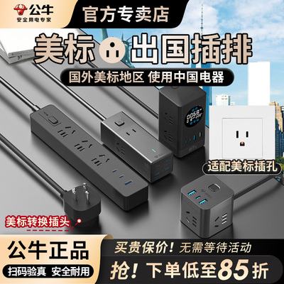 公牛美标快充排插充电无忧