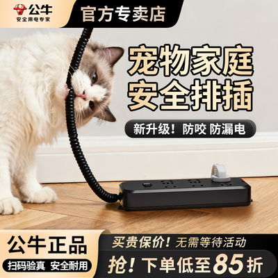 公牛防咬电线宠物保护插座