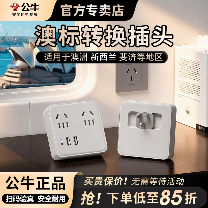 公牛澳洲转换插头器新西兰旅游留学澳洲澳大利亚澳标一转多插座