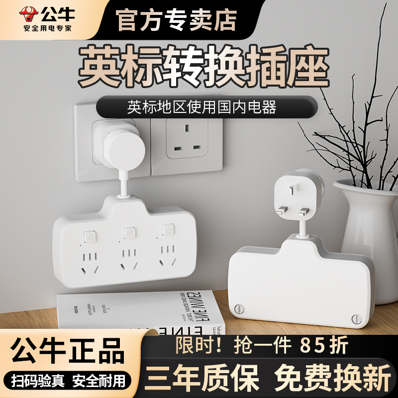 公牛英标插排英式转换插头留学旅行用中国香港英国新加坡马来西亚