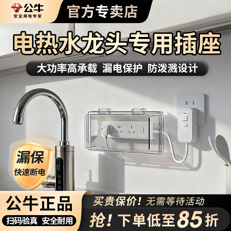 公牛电热水龙头专用插座