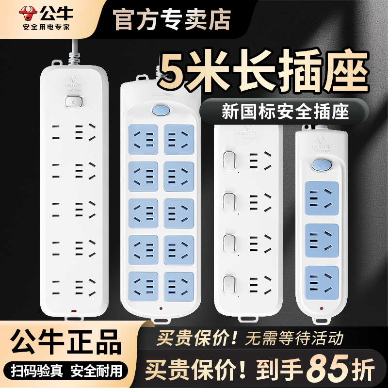 公牛五5米线缆插座电插板带线插排插线板正品家用4米电拖板拖地线