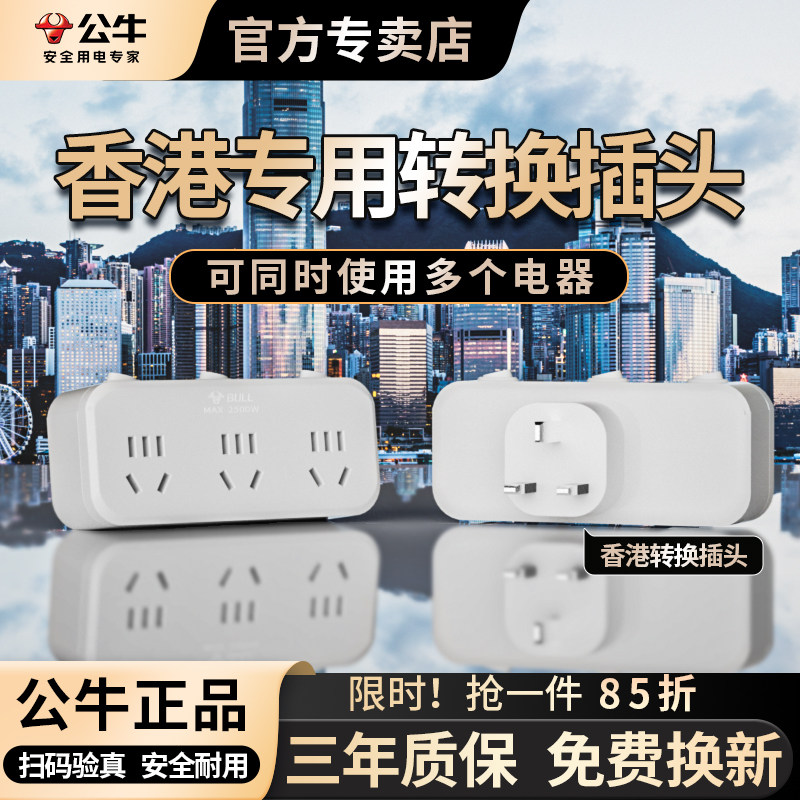 公牛香港转换插头英式插排留学旅行用中国香港英国新加坡马来西亚