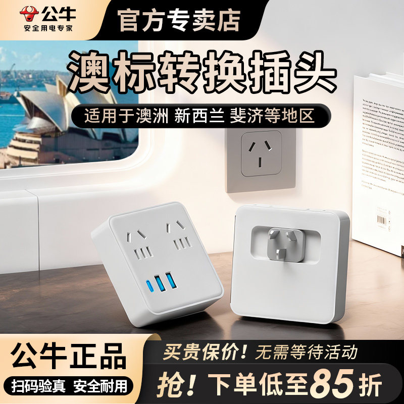 公牛澳洲转换插头器新西兰旅游留学澳洲澳大利亚澳标一转多插座