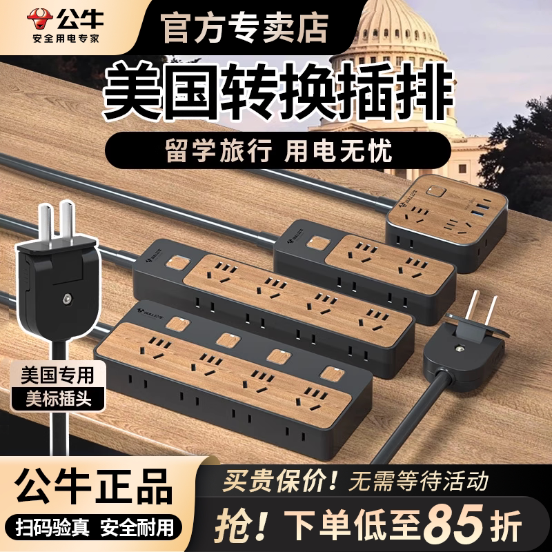 公牛美国转换插排插头美国留学旅行排插木纹插座接线板出国用插板