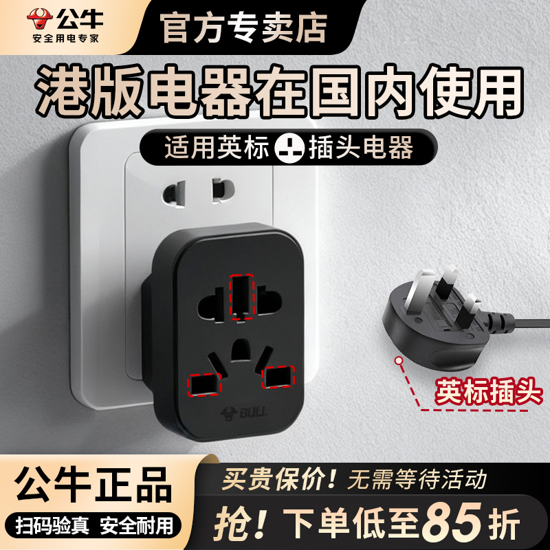 公牛香港港版转换器插头戴森ps5/switch英版国内用英式英规转接头