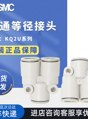 SMC气管接头Y型三通气动接头KQ2U04-00A/KQ2U06-08A/KQ2U10/12-0A