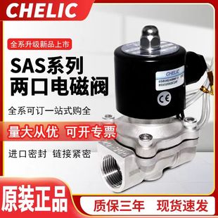 15A 40A 50A 35A SAS 25A CHELIC气立可两通电磁阀SAS 20A