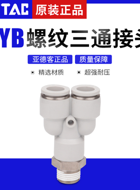 原装AirTac亚德客Y型螺纹三通PYB4M5 PYB601 PYB802 PYB1003 1204