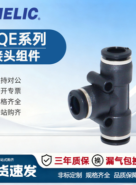 气立可CHELICT型三通气动接管SQE4/6/8/10/12/14/16变径气管接头