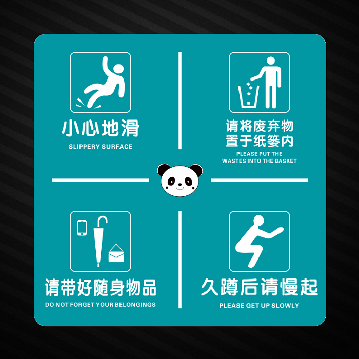 厕所温馨提示贴小心地滑带好随身物品垃圾入篓告示牌久蹲慢起贴纸