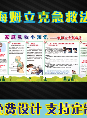 儿童海姆立克急救法标识标贴成人海姆立克急救常识宣传海报可定制