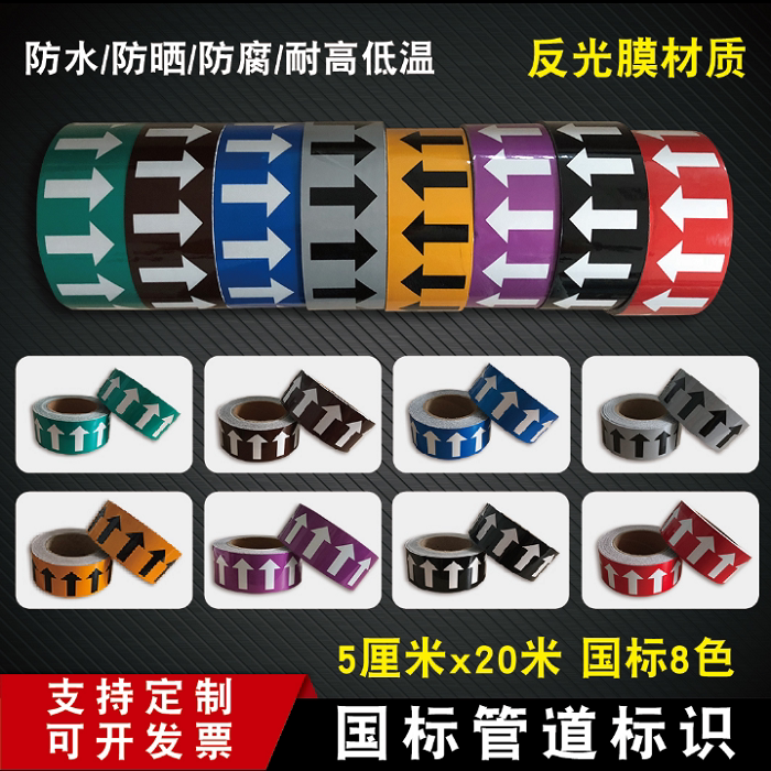 5cm反光膜箭头胶带色环标贴国标志牌/提示牌/付款