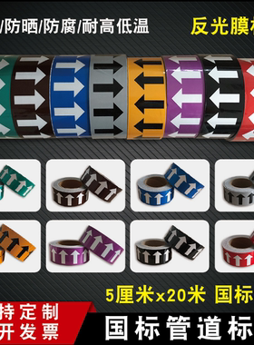 5cm反光膜箭头胶带色环标贴国标气体管道流向箭头色环标识贴定制