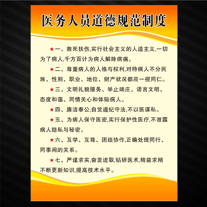 医院诊所卫生室门诊医务人员道德规范制度标识标贴医生管理标牌