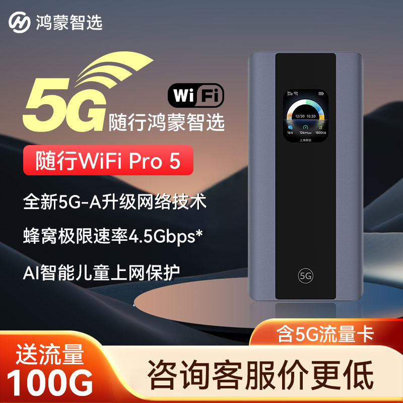 鸿蒙智选5G随身WiFi咨询立减图片