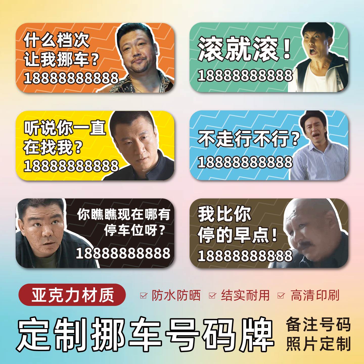 定制挪车号码牌亚克力停车牌防晒高清印刷照片搞笑文字定制停车卡