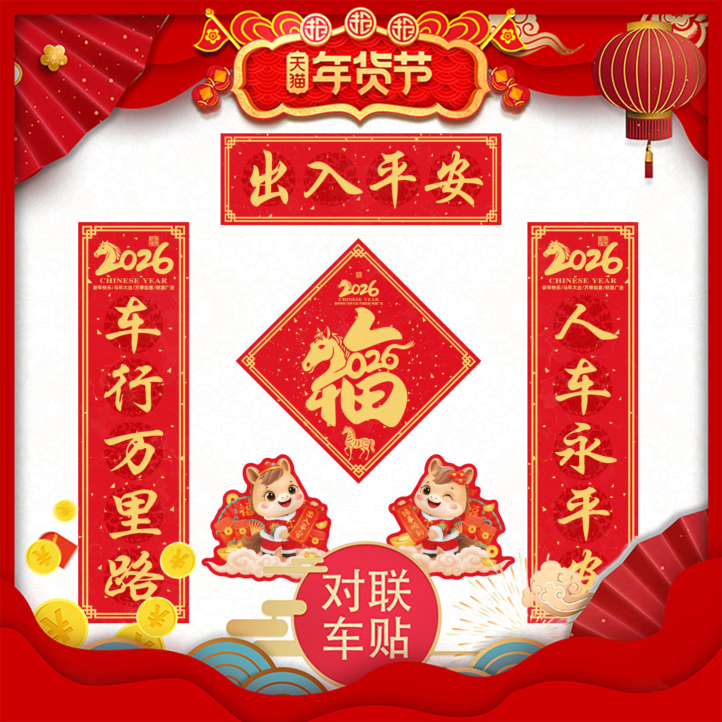 2026马年汽车春联磁贴铁门贴对联车贴纸春联磁力车贴冰箱过年春节