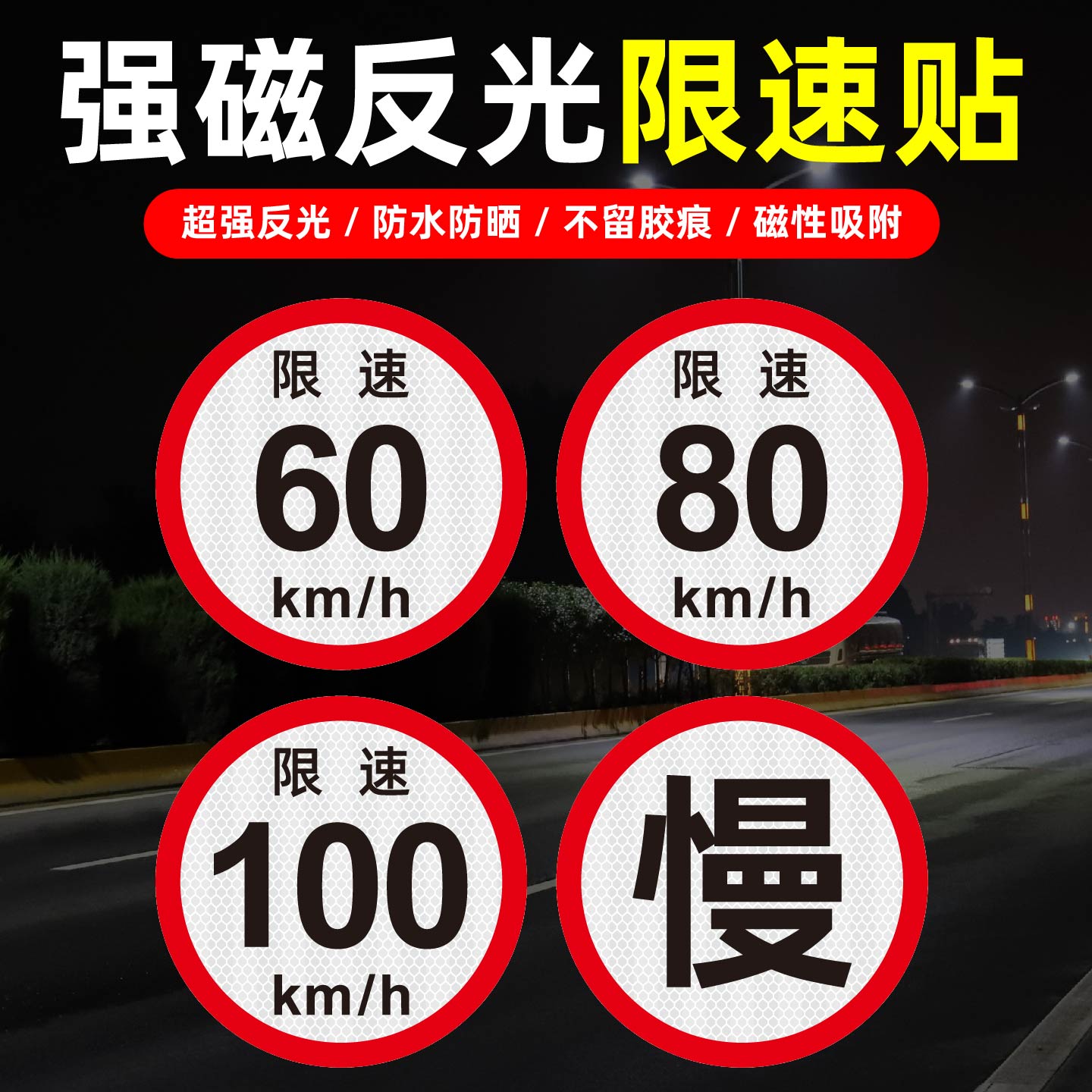 限速60限速80限速100反光警示车贴强反光标识胶贴磁贴慢提示车贴