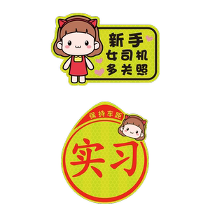 女司机新手上路实习期标志汽车车贴磁吸性反光贴创意黏贴式实习牌