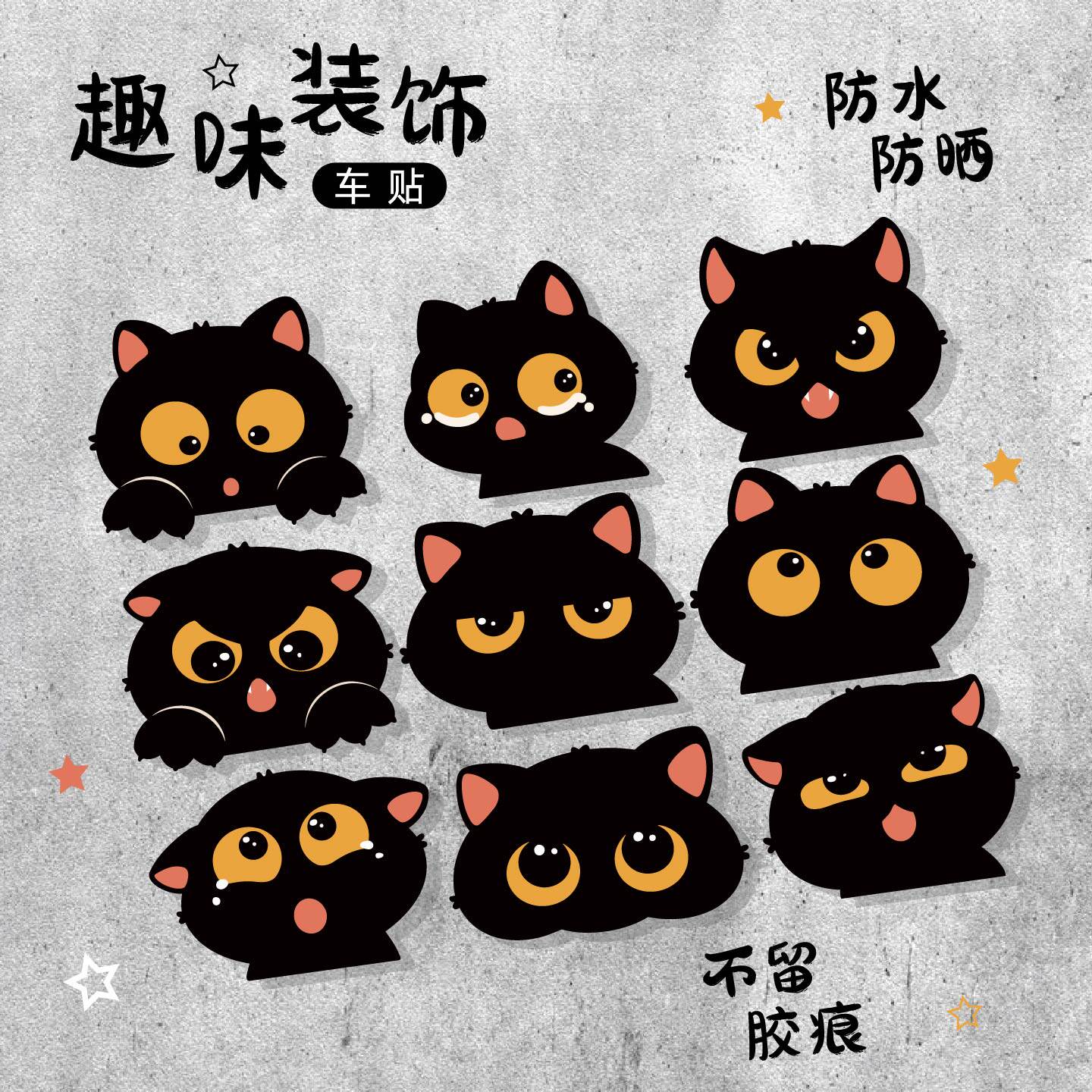 趣味小黑猫卡通装饰贴汽车防水防晒自粘电动车贴创意划痕遮挡贴画