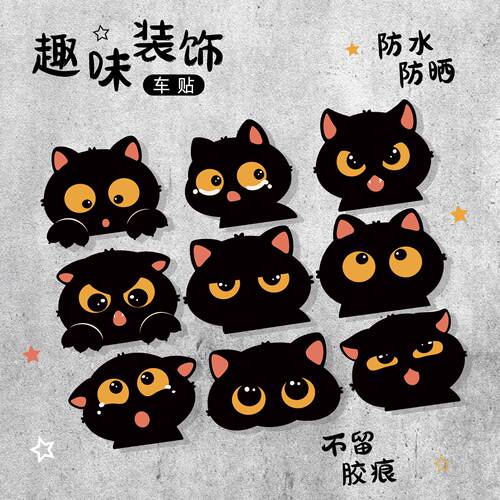 趣味小黑猫卡通装饰贴汽车防水防晒自粘电动车贴创意划痕遮挡贴画