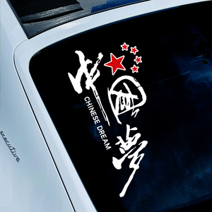 中国梦个性创意文字反光车贴 车门车尾后窗反光贴纸网红潮流贴画