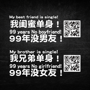 我闺蜜单身99年没女友我很着急汽车贴纸兄弟单身文字改装车贴定制
