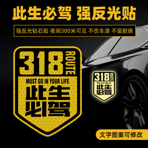 此生必驾车贴国道G318线自驾游川藏越野创意个性汽车装饰贴纸磁贴