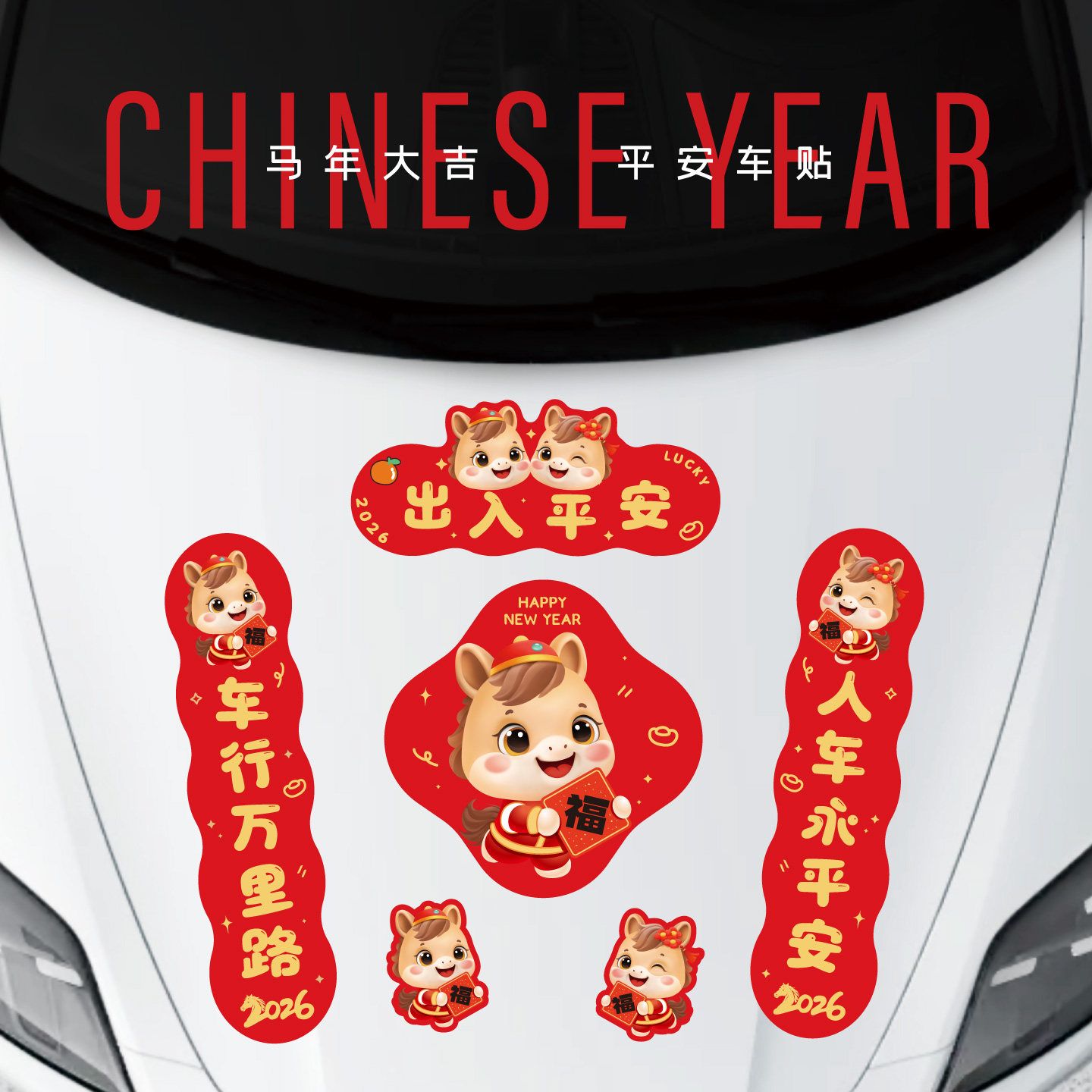 2026马年新年汽车对联创意磁吸春联贴纸电动车冰箱门油箱盖福车贴