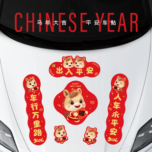 2026马年新年汽车对联创意磁吸春联贴纸电动车冰箱门油箱盖福车贴
