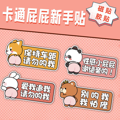 别吻我保持车距汽车贴纸卡通可爱搞笑装饰安全驾驶屁股尾磁性车贴