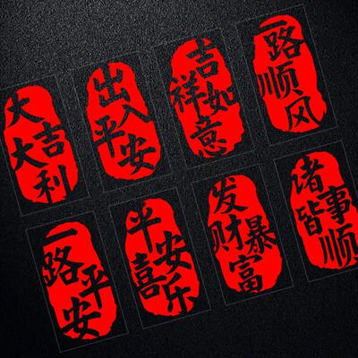 出入平安车贴防水贴纸