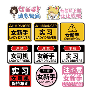 女司机磁吸实习期新手上路创意驾驶标志提示牌搞笑磁性汽车车贴纸