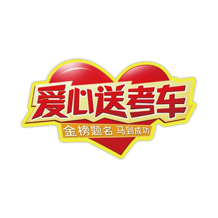 爱心送考车贴中考加油磁性车身助力高考免费接送用车磁吸广告定制