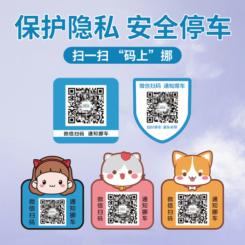 汽车上临时停车卡手机静电贴扫码