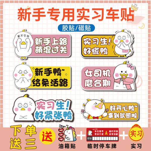 女司机新手驾驶上路实习期汽车贴纸磁性吸创意个性提示牌搞笑标志 - 封面