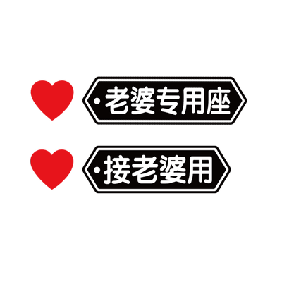 接老婆副驾驶车贴小仙女